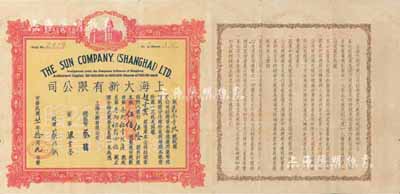 民国廿一年（1932年）上海大新有限公司股票，伍拾股计银伍佰圆；该公司为老上海四大百货公司之一，票上总监督由香港商业巨子蔡昌亲笔签名；香港前辈藏家出品，珍罕，八成新