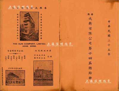 民国二十五年（1936年）《香港大新有限公司第廿四届总结册》1册，内中详列董事局报告书、董事及分公司负责人名录、资产负债对照表等，对研究该公司之历史颇有裨益；香港藏家出品，八成新