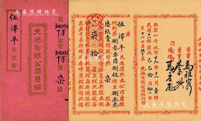 民国十八年（1929年）先施有限公司息摺，柒股计香港通用银纸柒拾员，内有香港工商业巨子蔡兴、马应彪等亲笔签名，附带有封套；香港藏家出品，八成新