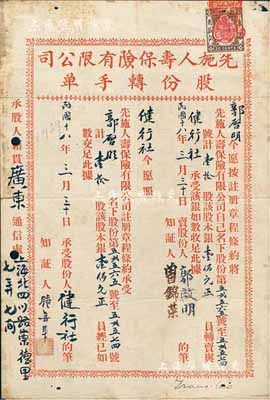 民国十八年（1929年）先施人寿保险有限公司股份转手单，过户壹拾股计股本银壹佰元，上贴香港印花税票；香港藏家出品，少见，七五成新