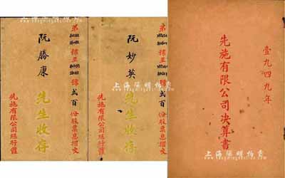 1949年《先施有限公司决算书》1册，内中刊有董事局名录、年度报告书、资产负债表、损益表、分配表等，内容颇为详尽，保存尚佳，敬请预览（另附民国时期“先施有限公司股票”封套2个）