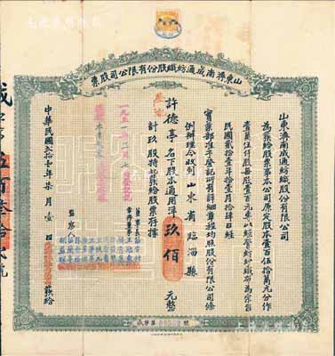 民国贰拾壹年（1932年）山东济南成通纺织股份有限公司股票，玖股计通用洋玖佰元，票上董事苗星垣（桓台人）为工商实业家，曾任济南市政协常委，背印有股票简章等信息；八成新