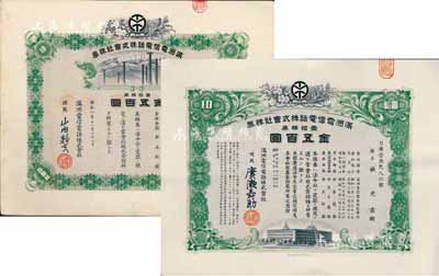 满洲电信电话株式会社株券共2种不同，详分：昭和八年（1933年）壹拾株券金五百圆、昭和十五年（1940年）壹拾株券金五百圆，均有水印；台湾藏家出品，九成新