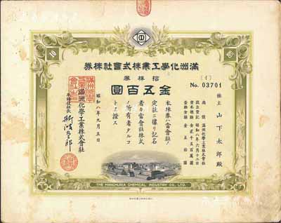 昭和八年（1933年）满洲化学工业株式会...