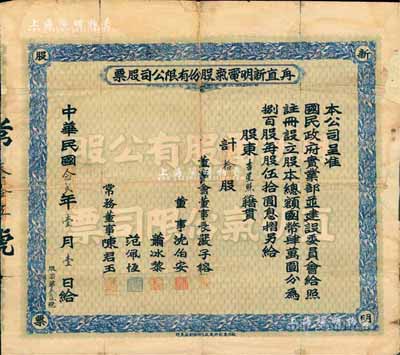 民国念贰年（1933年）甪直新明电气股份有限公司股票，面额拾股（每股伍拾圆），票上董事长严子镕、沈伯安(柏寒)、萧冰黎等均为当地著名士绅；苏州老股票之罕见品，且为《中国老股票》一书之图片原物；有贴补，六成新