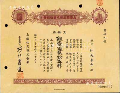 昭和七年（1932年）上海信托株式会社株...