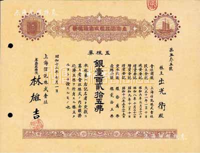 昭和十二年（1937年）上海信托株式会社...