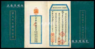 民国二十四年（1935年）太原省济人厚和记副股票，现大洋贰百伍拾圆作为伍股，人字“第玖号”；此股票之风格极为奇特，类同折子，一面为股票，另一面则为官息摺，罕见，八成新