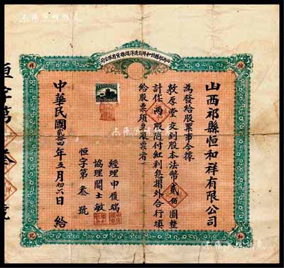民国贰拾四年（1935年）山西祁县恒和祥...
