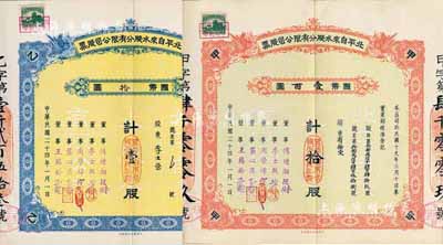 民国二十四年（1935年）北平自来水股份...
