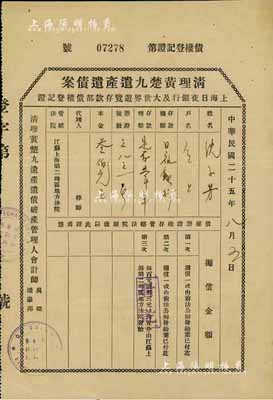 民国二十五年（1936年）“清理黄楚九遗...