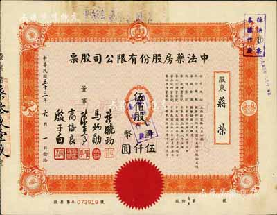 民国三十三年（1944年）中法药房股份有...