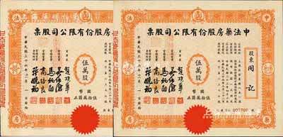民国三十六年（1947年）中法药房股份有...