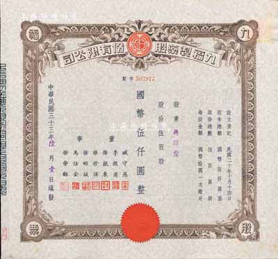 民国三十三年（1944年）九福制药股份有...