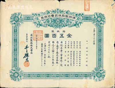 昭和拾壹年（1936年）满洲制麻株式会社...