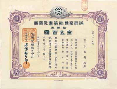 昭和拾壹年（1936年）满洲制糖株式会社...