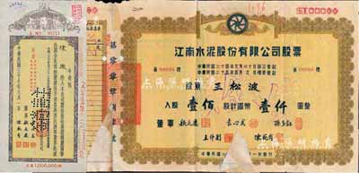民国二十六年（1937年）江南水泥股份有...