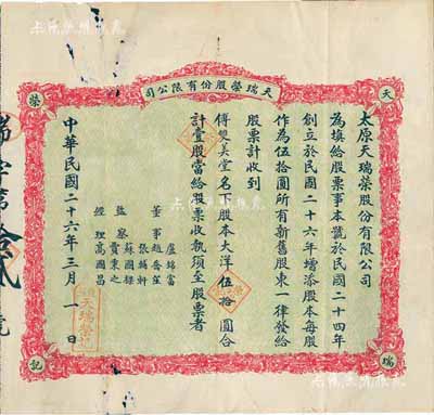 民国二十六年（1937年）天瑞荣股份有限...
