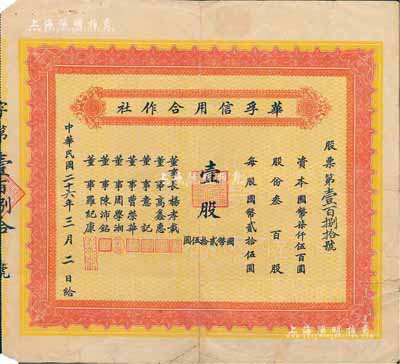 民国二十六年（1937年）华孚信用合作社...