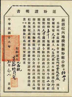 民国廿六年（1937年）苏浙皖内地机制面...