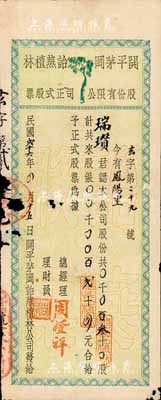 民国贰十六年（1937年）开平茅冈诒燕植...