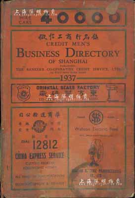 1937年上海征信所编辑《征信工商行名录...