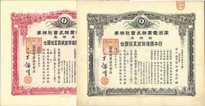 康德五年（1938年）满洲电业株式会社株...