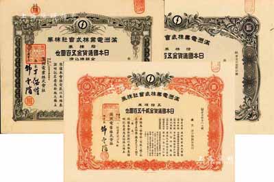 康德八年（1941年）满洲电业株式会社株...