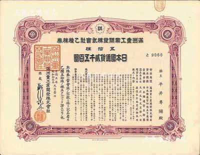 康德五年（1938年）满洲重工业开发株式...