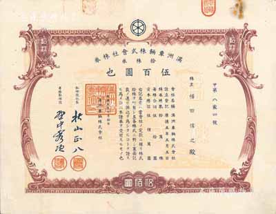 康德五年（1938年）满洲车辆株式会社株...