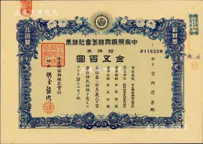 昭和拾叁年（1938年）中支那振兴株式会...