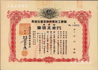 康德六年（1939年）满洲工作机械株式会...