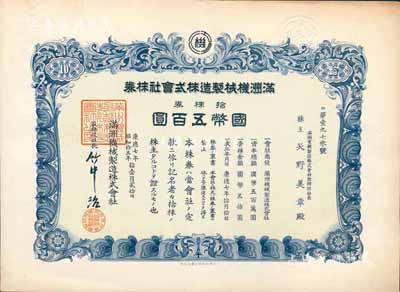 康德七年（1940年）满洲机械制造株式会...
