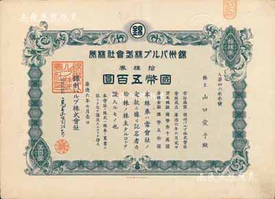 康德六年（1939年）锦州纸浆株式会社株...