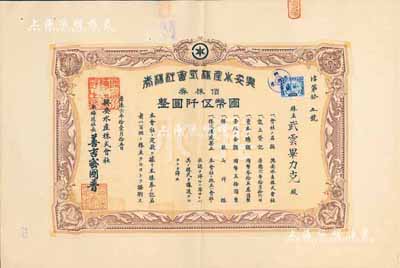 康德六年（1939年）兴安水产株式会社株...
