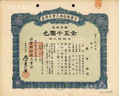 昭和拾四年（1939年）恒丰面粉株式会社...