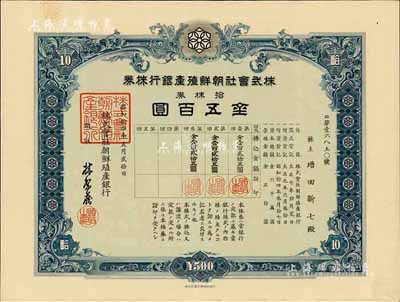 昭和拾四年（1939年）株式会社朝鲜殖产...