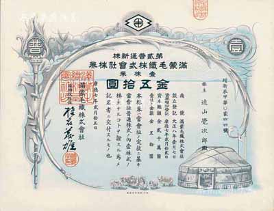 康德七年（1940年）满蒙毛织株式会社株...