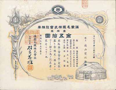 康德九年（1942年）满蒙毛织株式会社株...