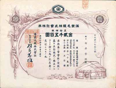 康德拾壹年（1944年）满蒙毛织株式会社...