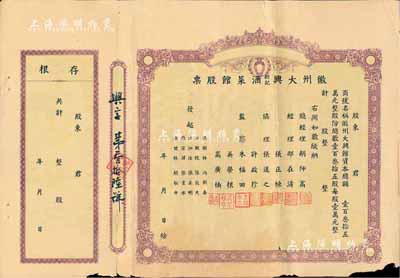 民国时期·徽州大兴新记酒菜馆股票，未填...