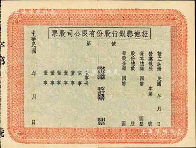 民国年（安徽）旌德县银行股份有限公司股票...