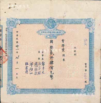 民国卅一年（1942年）重庆银行股份有限...