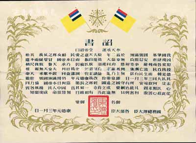 康德元年（1934年）伪满洲国建国·诏...