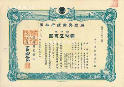 康德九年（1942年）满洲兴业银行株券，...