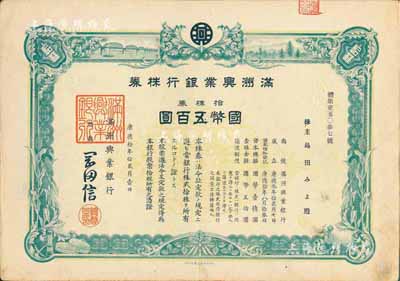 康德拾年（1943年）满洲兴业银行株券，...
