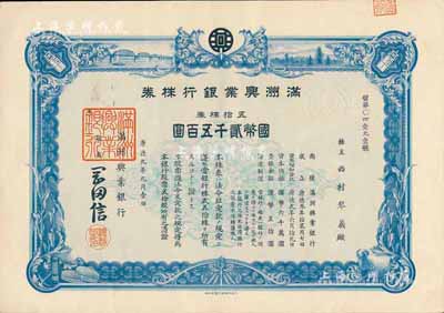 康德九年（1942年）满洲兴业银行株券，...