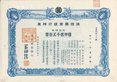康德拾年（1943年）满洲兴业银行株券，...