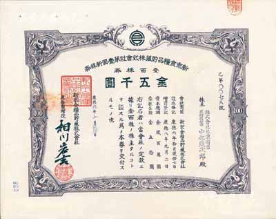 康德九年（1942年）新京食粮品贮藏株式...
