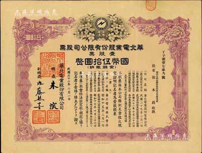 民国三十二年（1943年）华北电业股份有...